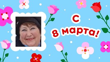 С 8 марта, Людмила!