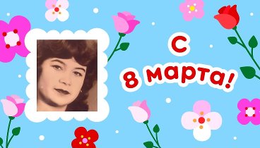 С 8 марта, Людмила!