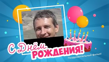 С днём рождения, Максим!