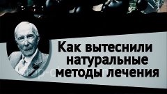 Как Рокфеллеры вытеснили натуральную медицину?