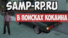 Samp-Rp.Ru 14 | В поисках кокаина [part 9]