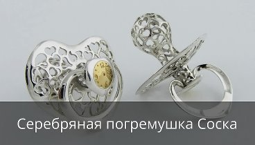 Серебряная Погремушка Соска