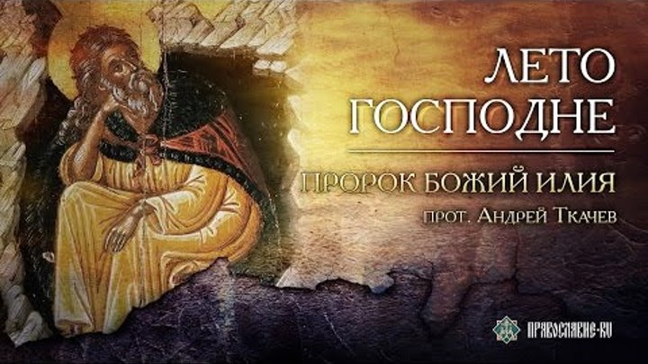 Пророк Божий Илия. Прот. Андрей Ткачев