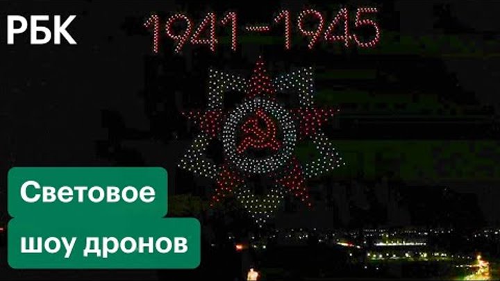 Световое шоу дронов над Ржевским мемориалом в честь Дня Победы