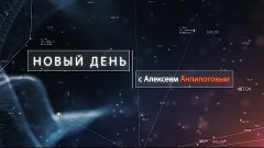 Новый день. С кем Россия разделит свой газ и стоит ли нам ра...