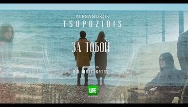 Alexandros Tsopozidis - За Тобой (official video)