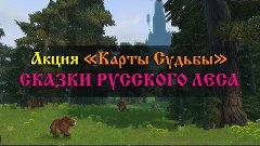 Аллоды Онлайн: Долгожданная акция &quot;Карты Судьбы&quot;. Сказки рус...