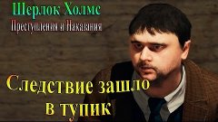 Шерлок Холмс Преступления и наказания - часть 11 - Следствие...