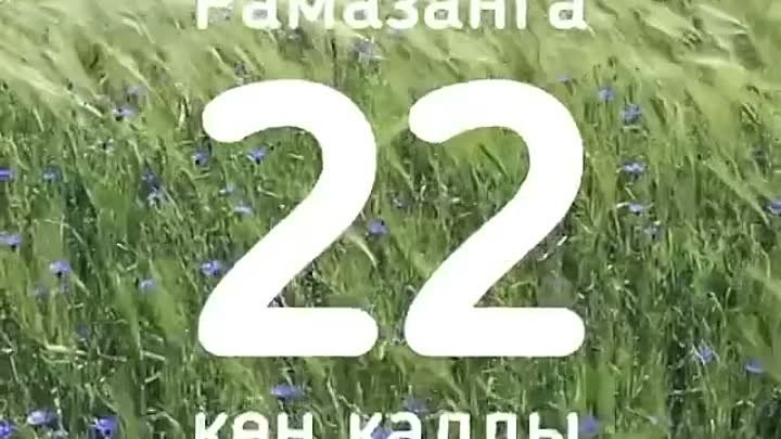 Изге Рамаданга 22 көн калды.