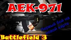 Battlefield 3 AEK-971 Сабаланский нефтепровод