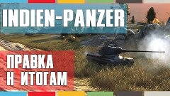 Indien-Panzer - Правка к итогам [World of Tanks]