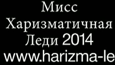Конкурс Мини Мисс Харизматичная Леди 2014 www.harizma-ledi.ru
