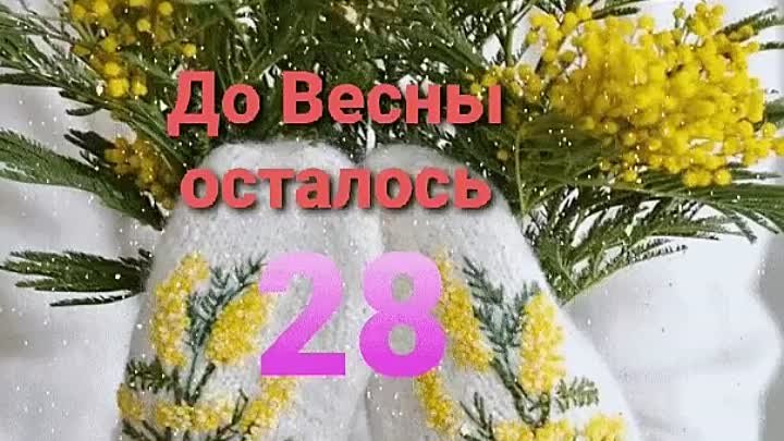 до весны