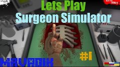 Lets play Surgeon Simulator 2013 .Серия #1.Что то пошло не т...