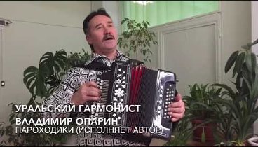 Уральский Гармонист Владимир Опарин (г. Пермь). Песня Пароходики. Ис ...