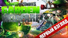 Первый взгляд на Plants vs Zombies Garden Warfare - Сон нарк...