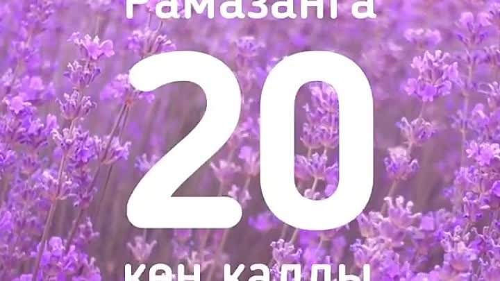 Изге Рамаданга 20 көн калды.