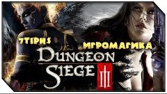 Co-op Dungeon Siege III | Ep.53 | Помощница