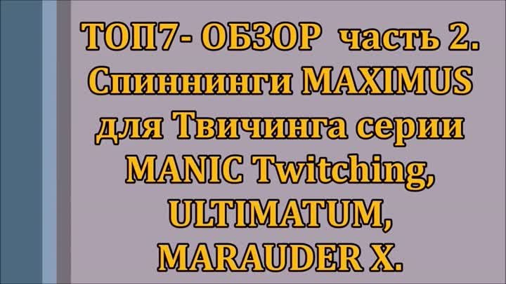 ТОП 7 Спиннингов MAXIMUS для Твичинга часть 2- серии MANIC Twitching ...