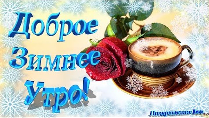 Фото открытки с зимним добрым утром красивые Фото открытки с зимним добрым утром красивые