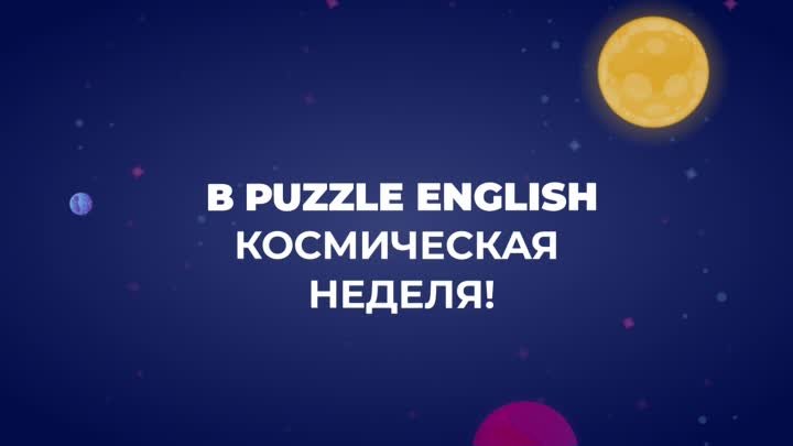 Занимайтесь английским с Премиумом на Puzzle English!
