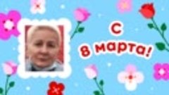 С 8 марта, Светлана!