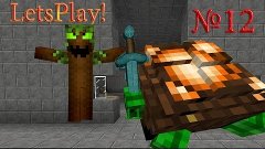 Minecraft №12 Орк, гигантская черепаха, король гоблинов и др...