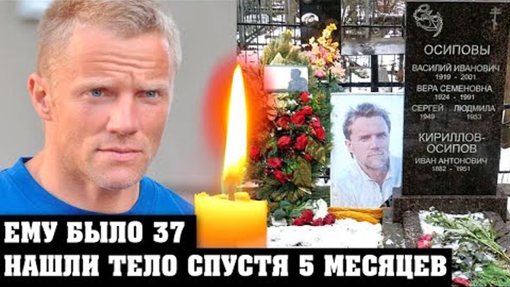Алексей осипов актер причина смерти фото Алексей осипов актер причина смерти фото