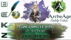 ArcheAge Лайф-Гайд: АОЕ Фарм в Библиотеке Эрнарда [Второй Эт...