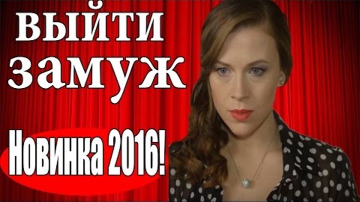 Сериал онлайн как выйти замуж Сериал онлайн как выйти замуж