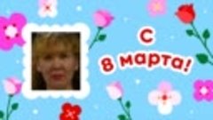 С 8 марта, ИРИНА!