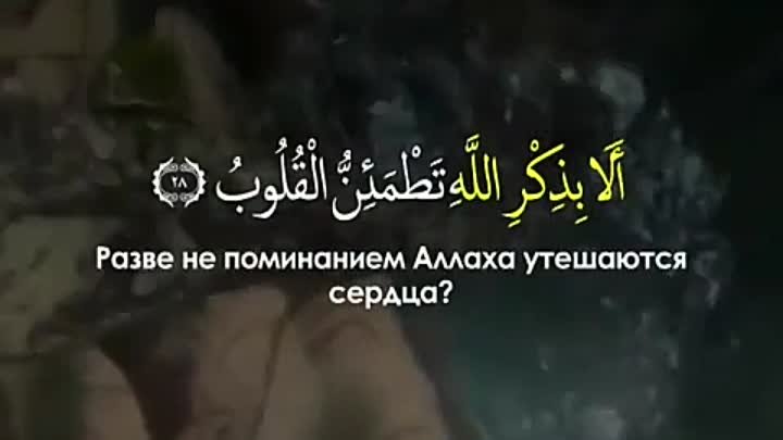 Разве не поминанием Аллаха утешаются сердца