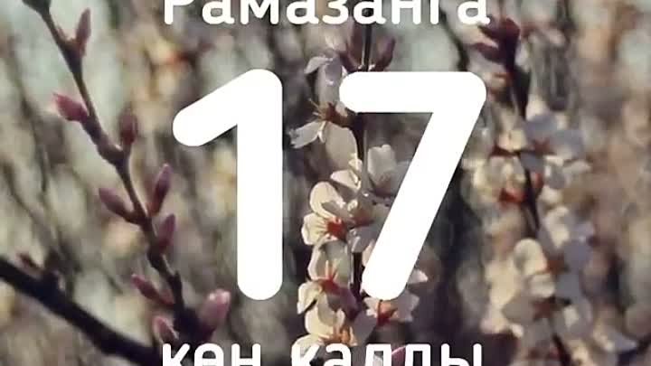 Изге Рамаданга 17 көн калды.