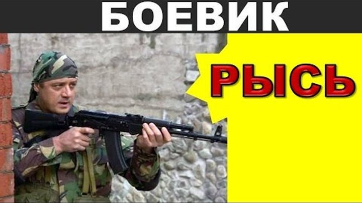 Боевик рысь. Русский российский боевик Рысь. Рысь криминальный боевик.