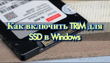 Как включить TRIM для SSD в Windows?