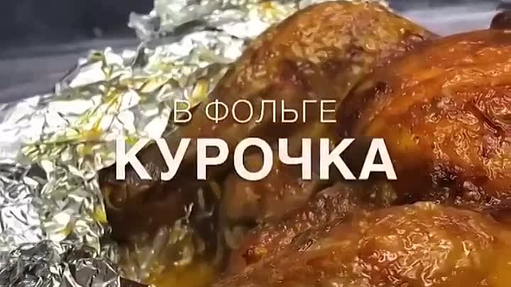 КУРОЧКА В ДУХОВКЕ