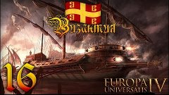 [Europa Universalis IV] Византия №16