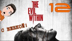 The Evil Within [Песик и очки] #12