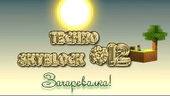 Techno SkyBlock №12(Зачаровалка)