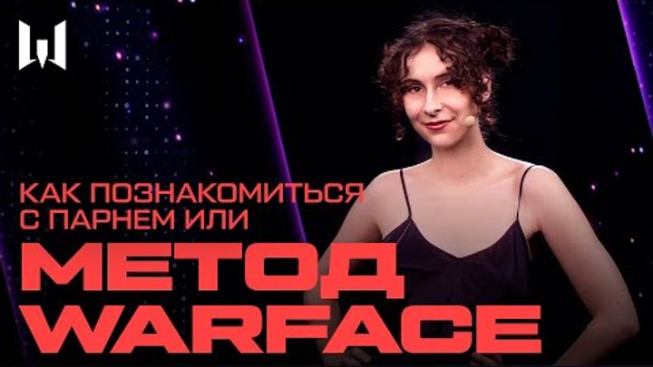 Как познакомиться с парнем с помощью Warface