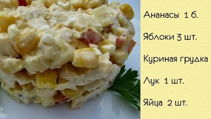 Куриный салат с ананасами рецепт фото Куриный салат с ананасами рецепт фото