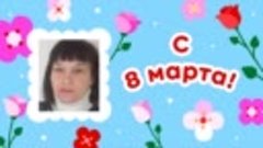 С 8 марта!