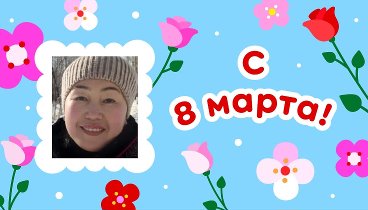 С 8 марта!