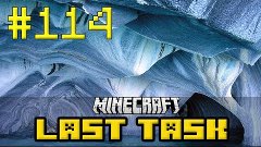 Minecraft - LastTask - #114 - АПГРЕЙД