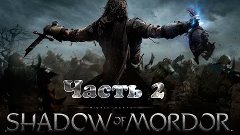Middle-earth Shadow of Mordor #2