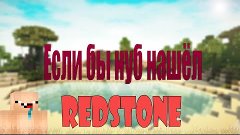 Если бы нуб нашёл Редстоун | When A Noob Finds Redstone (RUS...