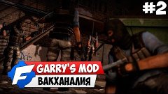 Garry's Mod - Это весело [TTT] #2
