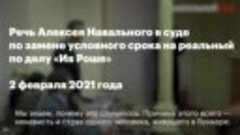 Речь Навального в суде 2 февраля_ «Одного сажают, чтобы запу...