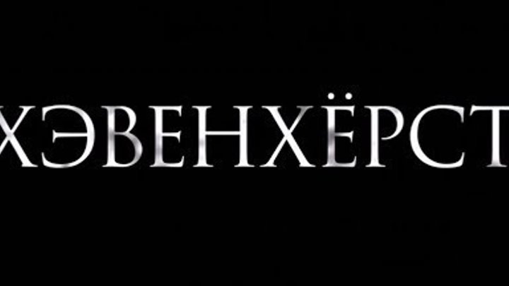 Новинка Фильм Ужасов "Хэвенхёрст" Ужасы Триллер смотреть о ...