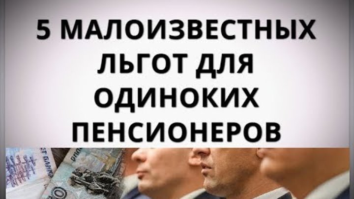 Доплата одиноким пенсионерам